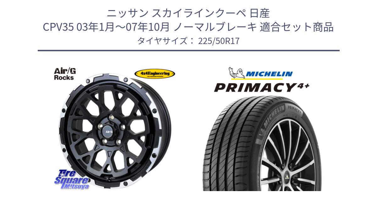 ニッサン スカイラインクーペ 日産 CPV35 03年1月～07年10月 ノーマルブレーキ 用セット商品です。Air/G Rocks ホイール 4本 17インチ と PRIMACY4+ プライマシー4+ 98Y XL DT 正規 225/50R17 の組合せ商品です。