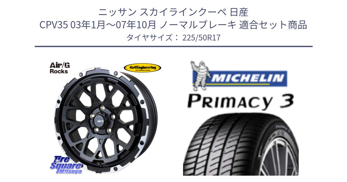 ニッサン スカイラインクーペ 日産 CPV35 03年1月～07年10月 ノーマルブレーキ 用セット商品です。Air/G Rocks ホイール 4本 17インチ と アウトレット● PRIMACY3 プライマシー3 94Y AO DT1 正規 225/50R17 の組合せ商品です。