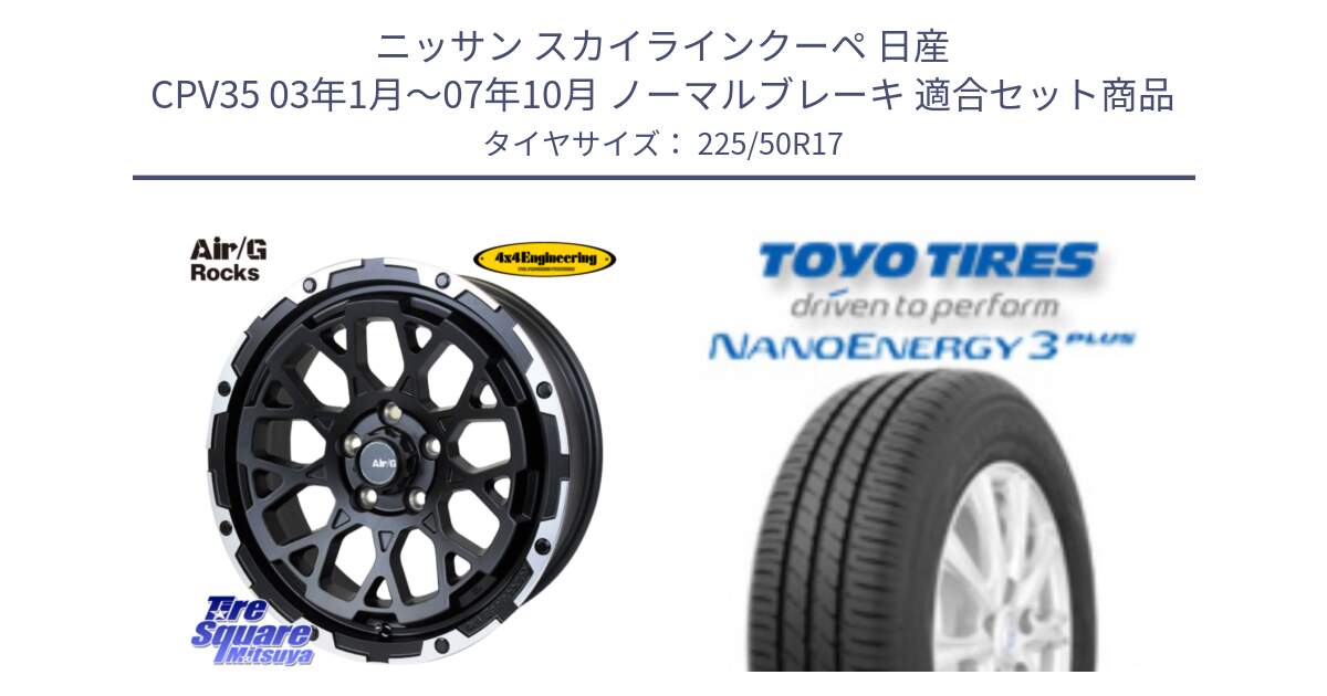 ニッサン スカイラインクーペ 日産 CPV35 03年1月～07年10月 ノーマルブレーキ 用セット商品です。Air/G Rocks ホイール 4本 17インチ と トーヨー ナノエナジー3プラス 高インチ特価 サマータイヤ 225/50R17 の組合せ商品です。