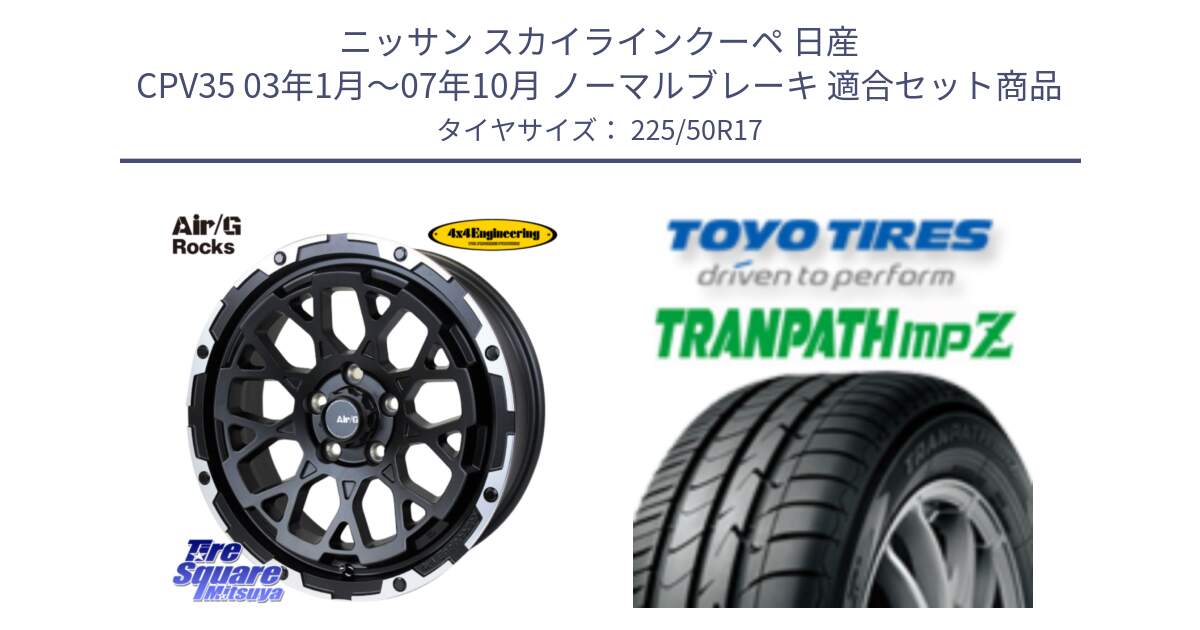 ニッサン スカイラインクーペ 日産 CPV35 03年1月～07年10月 ノーマルブレーキ 用セット商品です。Air/G Rocks ホイール 4本 17インチ と トーヨー トランパス MPZ ミニバン TRANPATH サマータイヤ 225/50R17 の組合せ商品です。