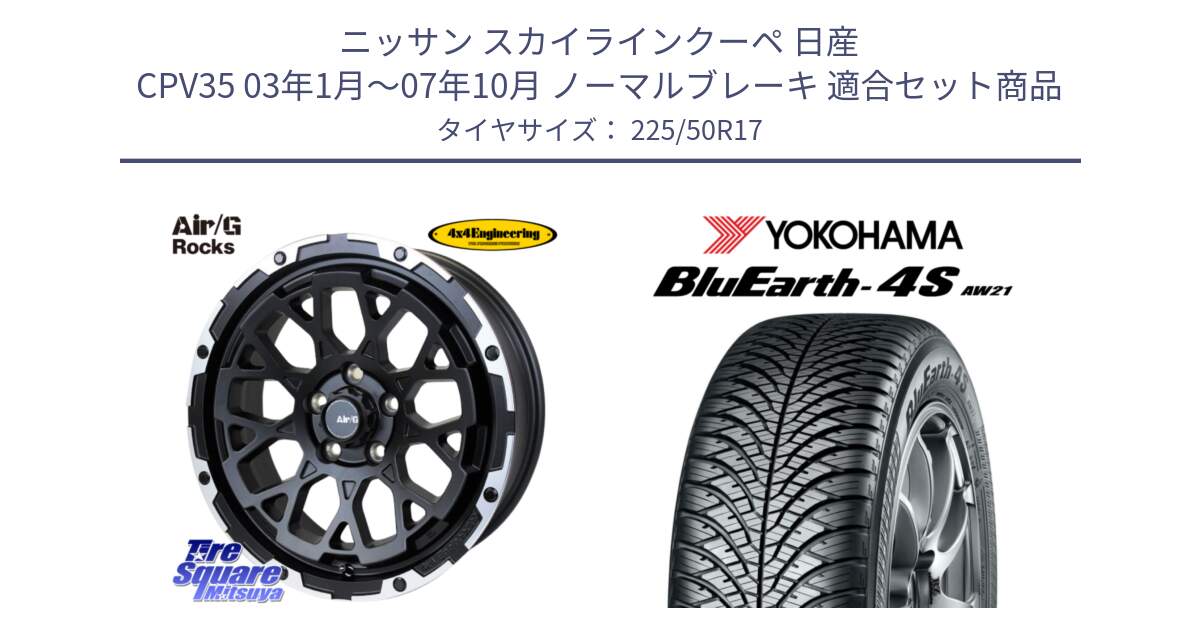 ニッサン スカイラインクーペ 日産 CPV35 03年1月～07年10月 ノーマルブレーキ 用セット商品です。Air/G Rocks ホイール 4本 17インチ と R3325 ヨコハマ BluEarth-4S AW21 オールシーズンタイヤ 225/50R17 の組合せ商品です。