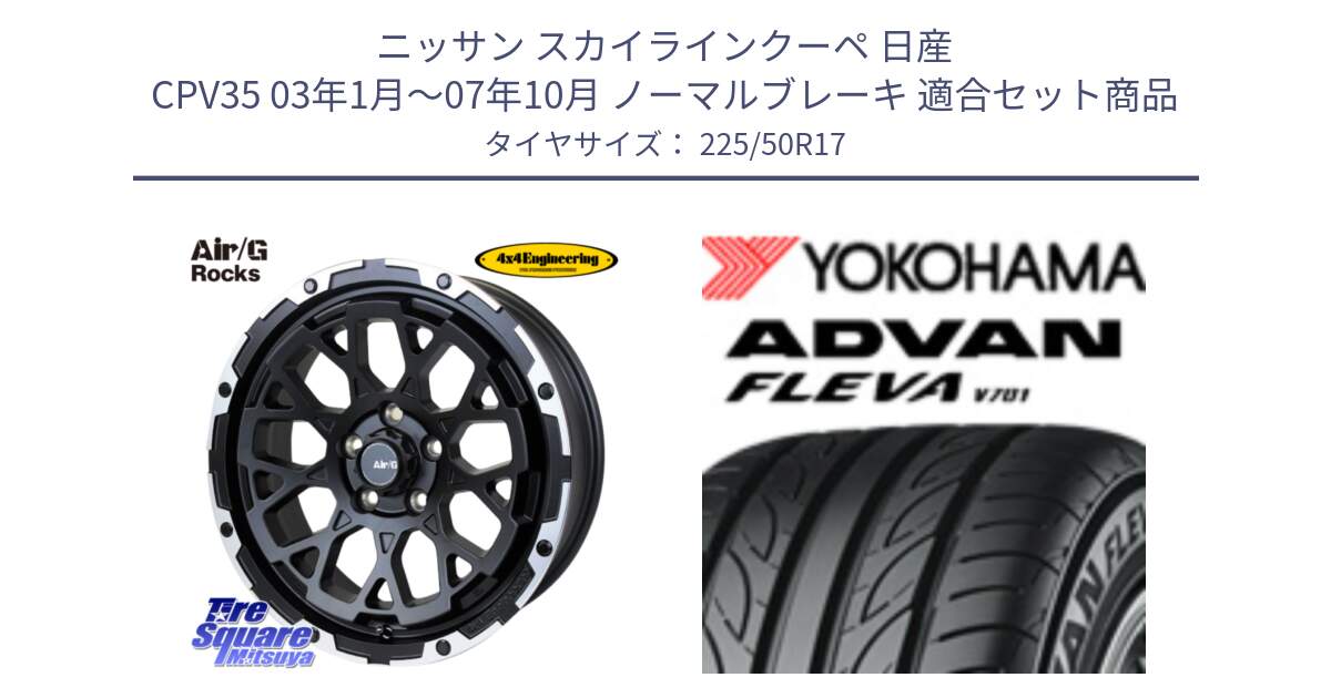 ニッサン スカイラインクーペ 日産 CPV35 03年1月～07年10月 ノーマルブレーキ 用セット商品です。Air/G Rocks ホイール 4本 17インチ と R0404 ヨコハマ ADVAN FLEVA V701 225/50R17 の組合せ商品です。