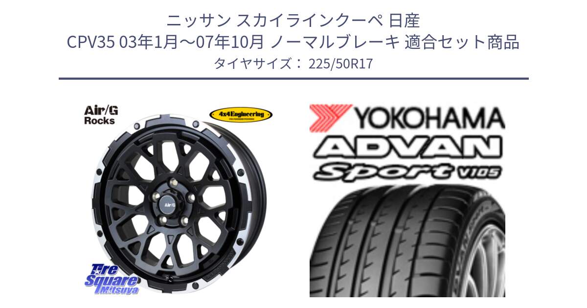 ニッサン スカイラインクーペ 日産 CPV35 03年1月～07年10月 ノーマルブレーキ 用セット商品です。Air/G Rocks ホイール 4本 17インチ と F7080 ヨコハマ ADVAN Sport V105 225/50R17 の組合せ商品です。