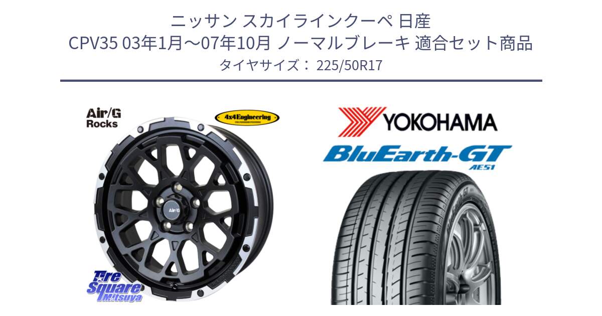 ニッサン スカイラインクーペ 日産 CPV35 03年1月～07年10月 ノーマルブレーキ 用セット商品です。Air/G Rocks ホイール 4本 17インチ と R4573 ヨコハマ BluEarth-GT AE51 225/50R17 の組合せ商品です。