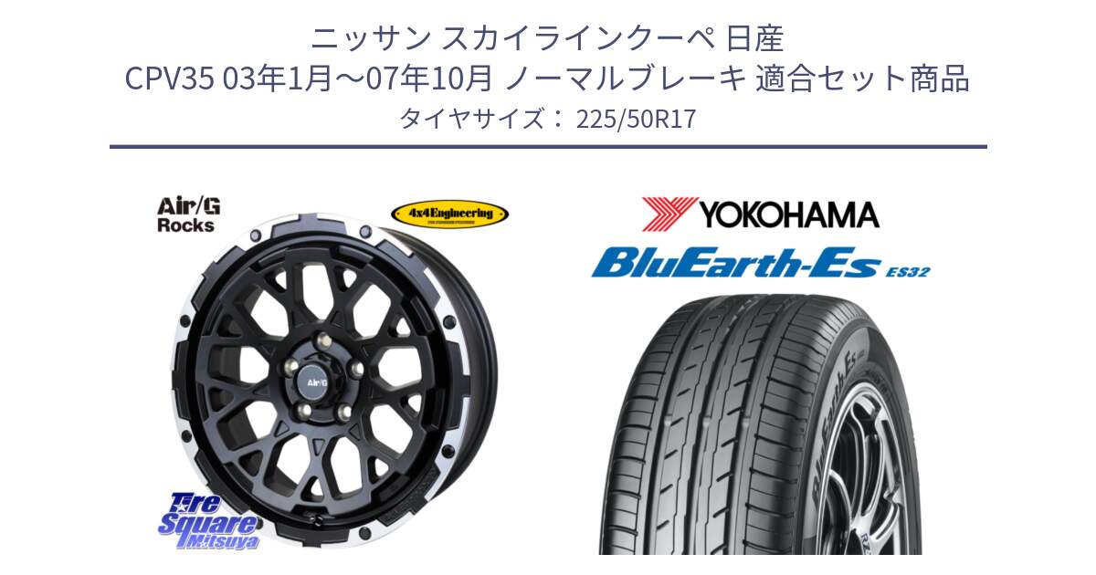 ニッサン スカイラインクーペ 日産 CPV35 03年1月～07年10月 ノーマルブレーキ 用セット商品です。Air/G Rocks ホイール 4本 17インチ と R2472 ヨコハマ BluEarth-Es ES32 225/50R17 の組合せ商品です。