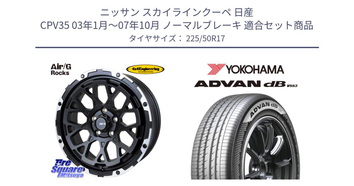 ニッサン スカイラインクーペ 日産 CPV35 03年1月～07年10月 ノーマルブレーキ 用セット商品です。Air/G Rocks ホイール 4本 17インチ と R9085 ヨコハマ ADVAN dB V553 225/50R17 の組合せ商品です。