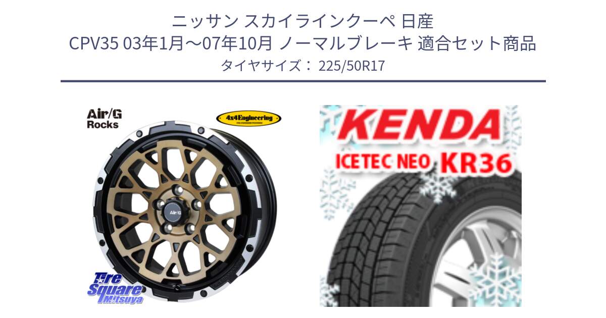 ニッサン スカイラインクーペ 日産 CPV35 03年1月～07年10月 ノーマルブレーキ 用セット商品です。Air/G Rocks SBZ ホイール 4本 17インチ と ケンダ KR36 ICETEC NEO アイステックネオ 2024年製 スタッドレスタイヤ 225/50R17 の組合せ商品です。