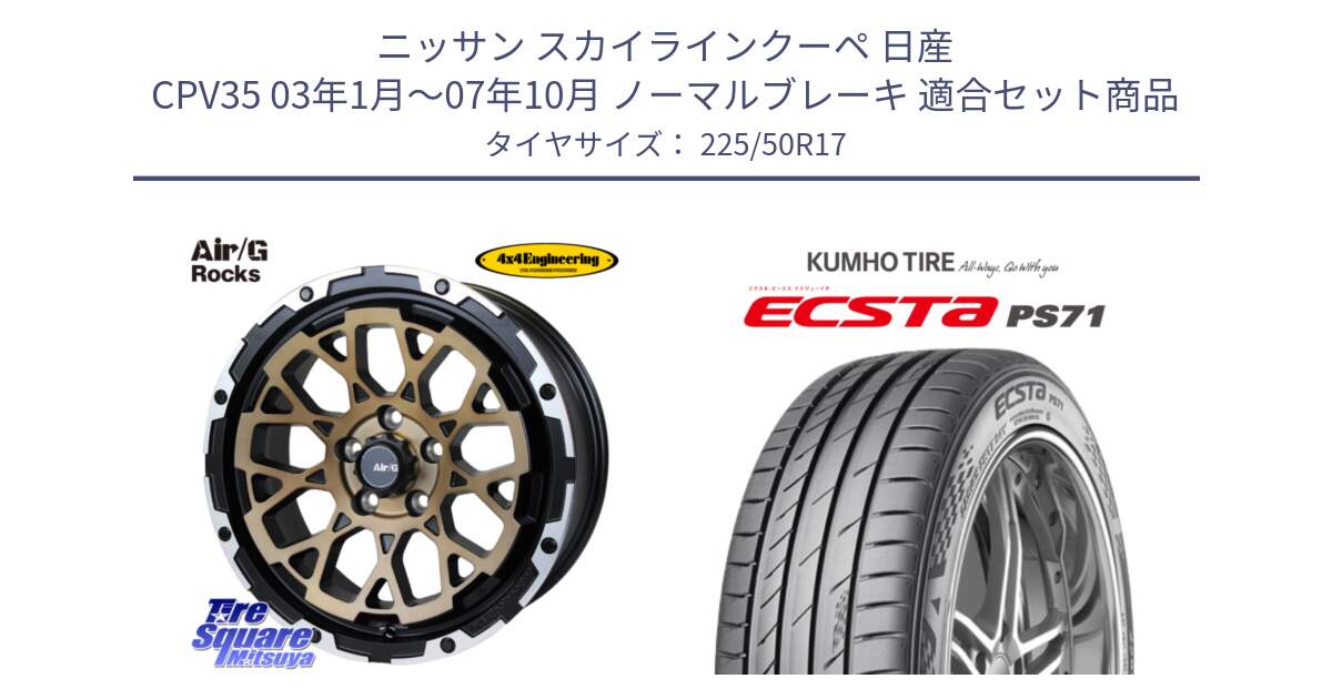 ニッサン スカイラインクーペ 日産 CPV35 03年1月～07年10月 ノーマルブレーキ 用セット商品です。Air/G Rocks SBZ ホイール 4本 17インチ と ECSTA PS71 エクスタ サマータイヤ 225/50R17 の組合せ商品です。