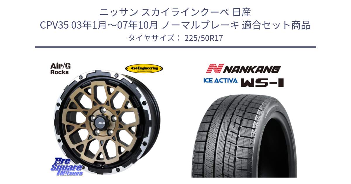 ニッサン スカイラインクーペ 日産 CPV35 03年1月～07年10月 ノーマルブレーキ 用セット商品です。Air/G Rocks SBZ ホイール 4本 17インチ と WS-1 スタッドレス  2023年製 225/50R17 の組合せ商品です。