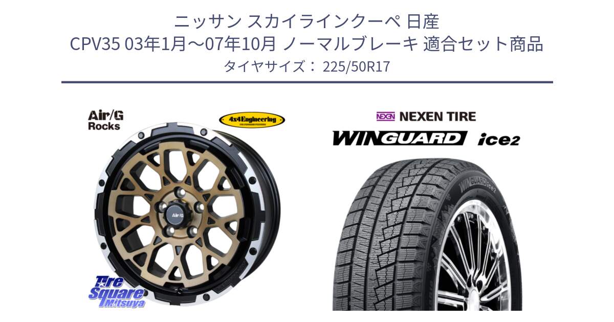 ニッサン スカイラインクーペ 日産 CPV35 03年1月～07年10月 ノーマルブレーキ 用セット商品です。Air/G Rocks SBZ ホイール 4本 17インチ と WINGUARD ice2 スタッドレス  2024年製 225/50R17 の組合せ商品です。