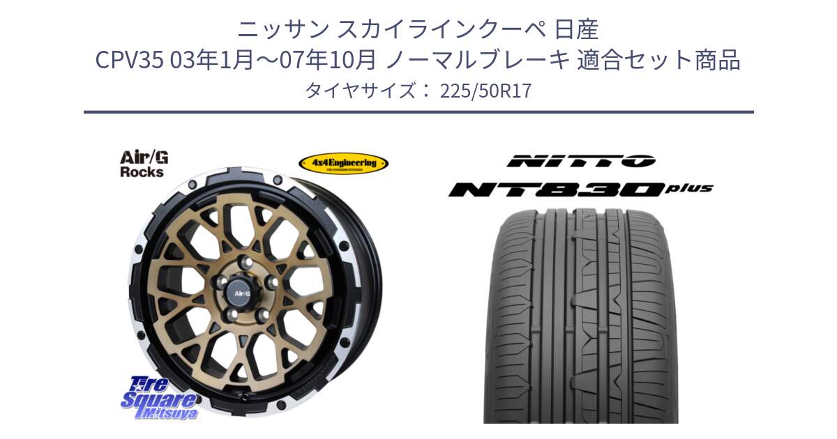 ニッサン スカイラインクーペ 日産 CPV35 03年1月～07年10月 ノーマルブレーキ 用セット商品です。Air/G Rocks SBZ ホイール 4本 17インチ と ニットー NT830 plus サマータイヤ 225/50R17 の組合せ商品です。