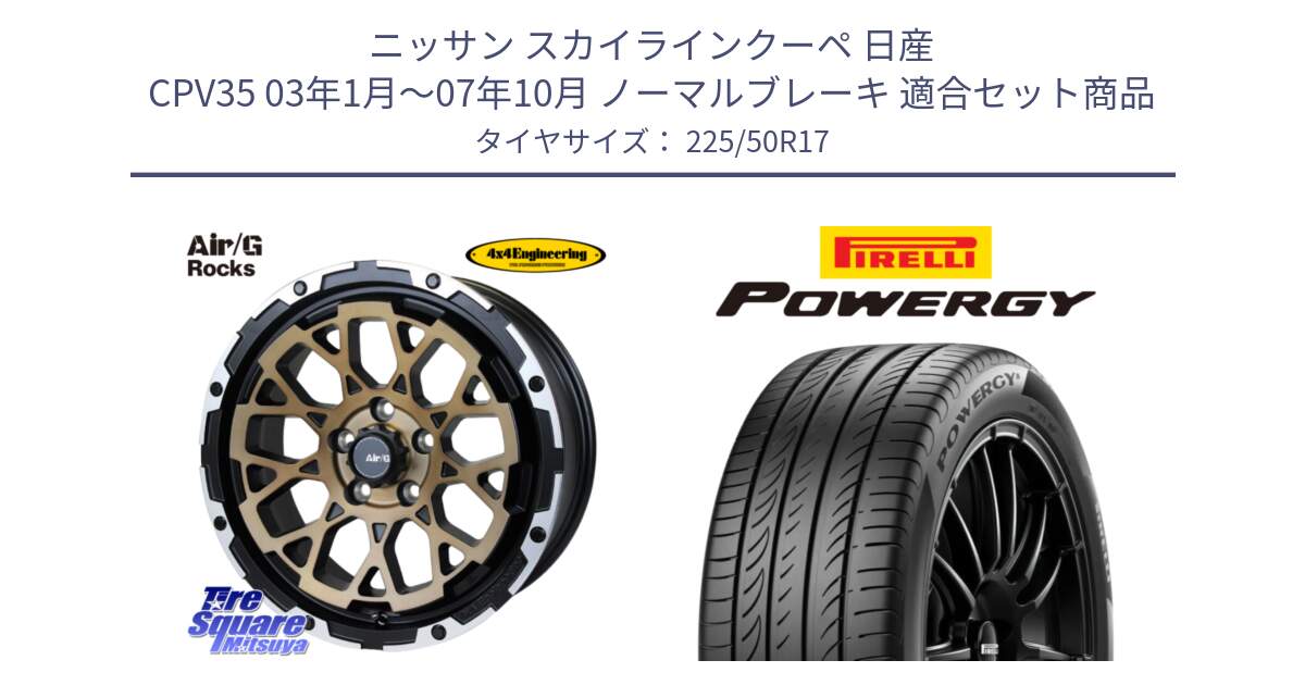 ニッサン スカイラインクーペ 日産 CPV35 03年1月～07年10月 ノーマルブレーキ 用セット商品です。Air/G Rocks SBZ ホイール 4本 17インチ と POWERGY パワジー サマータイヤ  225/50R17 の組合せ商品です。