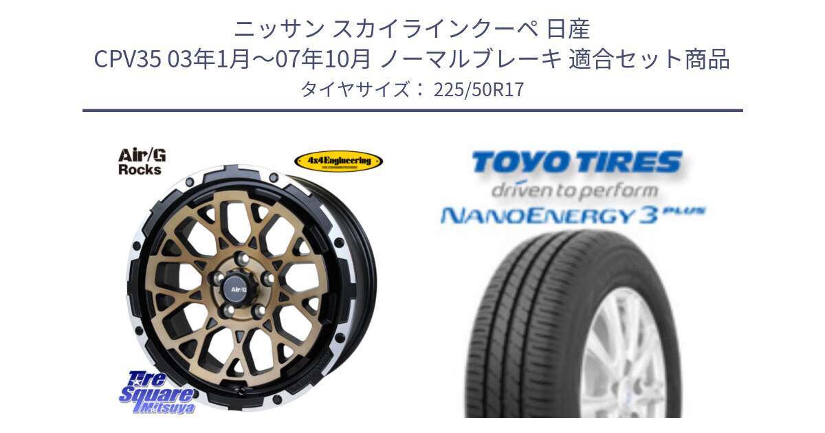 ニッサン スカイラインクーペ 日産 CPV35 03年1月～07年10月 ノーマルブレーキ 用セット商品です。Air/G Rocks SBZ ホイール 4本 17インチ と トーヨー ナノエナジー3プラス 高インチ特価 サマータイヤ 225/50R17 の組合せ商品です。