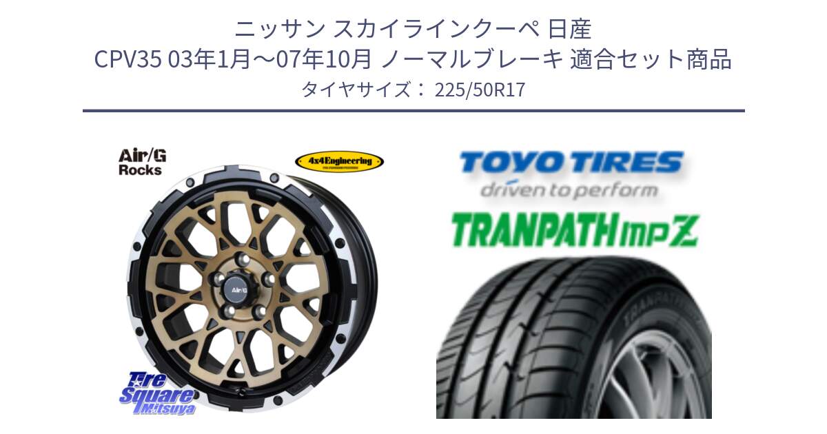 ニッサン スカイラインクーペ 日産 CPV35 03年1月～07年10月 ノーマルブレーキ 用セット商品です。Air/G Rocks SBZ ホイール 4本 17インチ と トーヨー トランパス MPZ ミニバン TRANPATH サマータイヤ 225/50R17 の組合せ商品です。