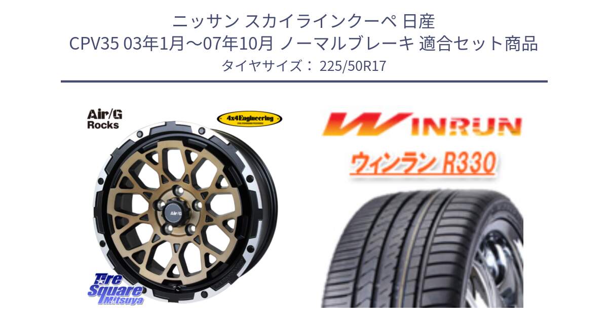 ニッサン スカイラインクーペ 日産 CPV35 03年1月～07年10月 ノーマルブレーキ 用セット商品です。Air/G Rocks SBZ ホイール 4本 17インチ と R330 サマータイヤ 225/50R17 の組合せ商品です。