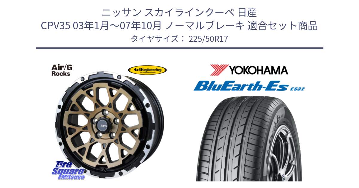 ニッサン スカイラインクーペ 日産 CPV35 03年1月～07年10月 ノーマルブレーキ 用セット商品です。Air/G Rocks SBZ ホイール 4本 17インチ と R2472 ヨコハマ BluEarth-Es ES32 225/50R17 の組合せ商品です。