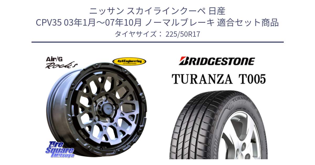 ニッサン スカイラインクーペ 日産 CPV35 03年1月～07年10月 ノーマルブレーキ 用セット商品です。Air/G Rocks GHOST ホイール 17インチ と 23年製 MO TURANZA T005 メルセデスベンツ承認 並行 225/50R17 の組合せ商品です。