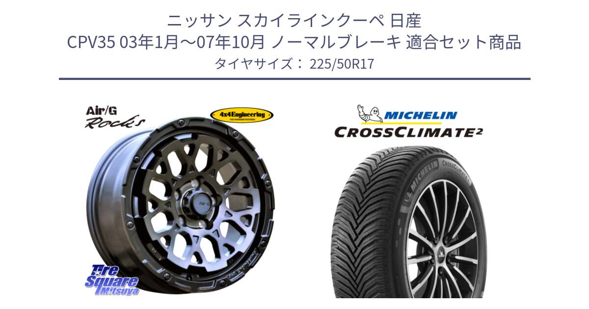 ニッサン スカイラインクーペ 日産 CPV35 03年1月～07年10月 ノーマルブレーキ 用セット商品です。Air/G Rocks GHOST ホイール 17インチ と 23年製 XL CROSSCLIMATE 2 オールシーズン 並行 225/50R17 の組合せ商品です。