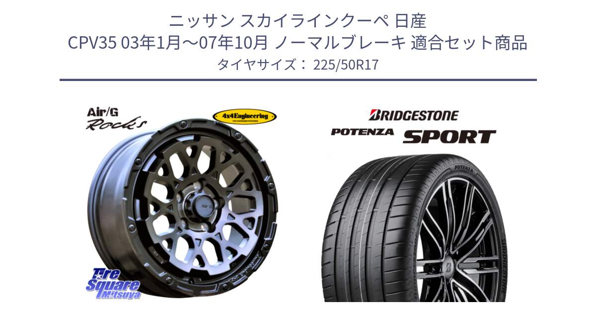 ニッサン スカイラインクーペ 日産 CPV35 03年1月～07年10月 ノーマルブレーキ 用セット商品です。Air/G Rocks GHOST ホイール 17インチ と 23年製 XL POTENZA SPORT 並行 225/50R17 の組合せ商品です。