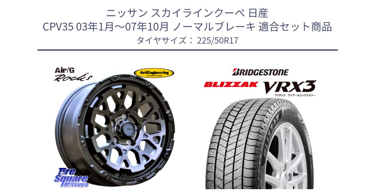 ニッサン スカイラインクーペ 日産 CPV35 03年1月～07年10月 ノーマルブレーキ 用セット商品です。Air/G Rocks GHOST ホイール 17インチ と ブリザック BLIZZAK VRX3 スタッドレス 225/50R17 の組合せ商品です。