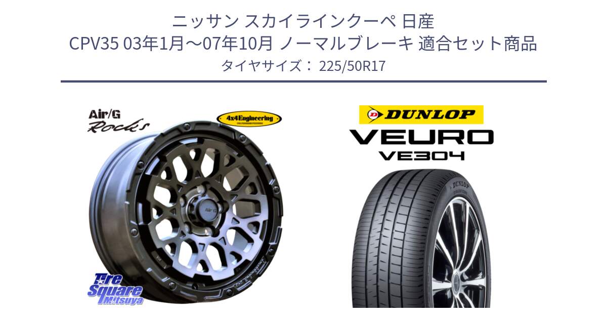 ニッサン スカイラインクーペ 日産 CPV35 03年1月～07年10月 ノーマルブレーキ 用セット商品です。Air/G Rocks GHOST ホイール 17インチ と ダンロップ VEURO VE304 サマータイヤ 225/50R17 の組合せ商品です。