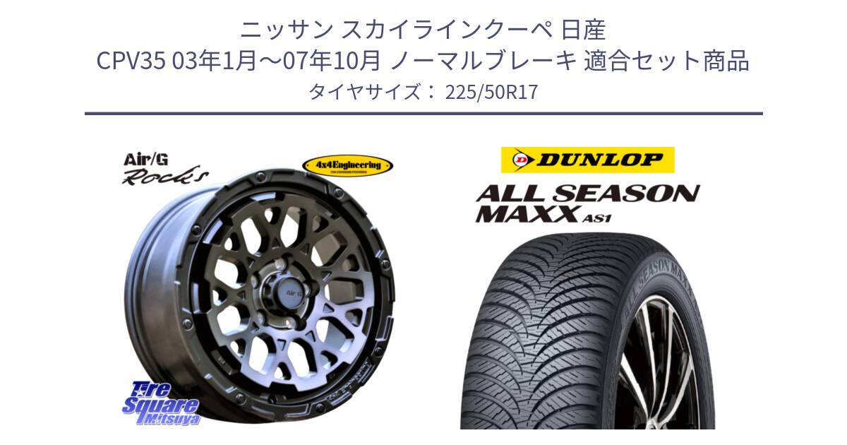 ニッサン スカイラインクーペ 日産 CPV35 03年1月～07年10月 ノーマルブレーキ 用セット商品です。Air/G Rocks GHOST ホイール 17インチ と ダンロップ ALL SEASON MAXX AS1 オールシーズン 225/50R17 の組合せ商品です。