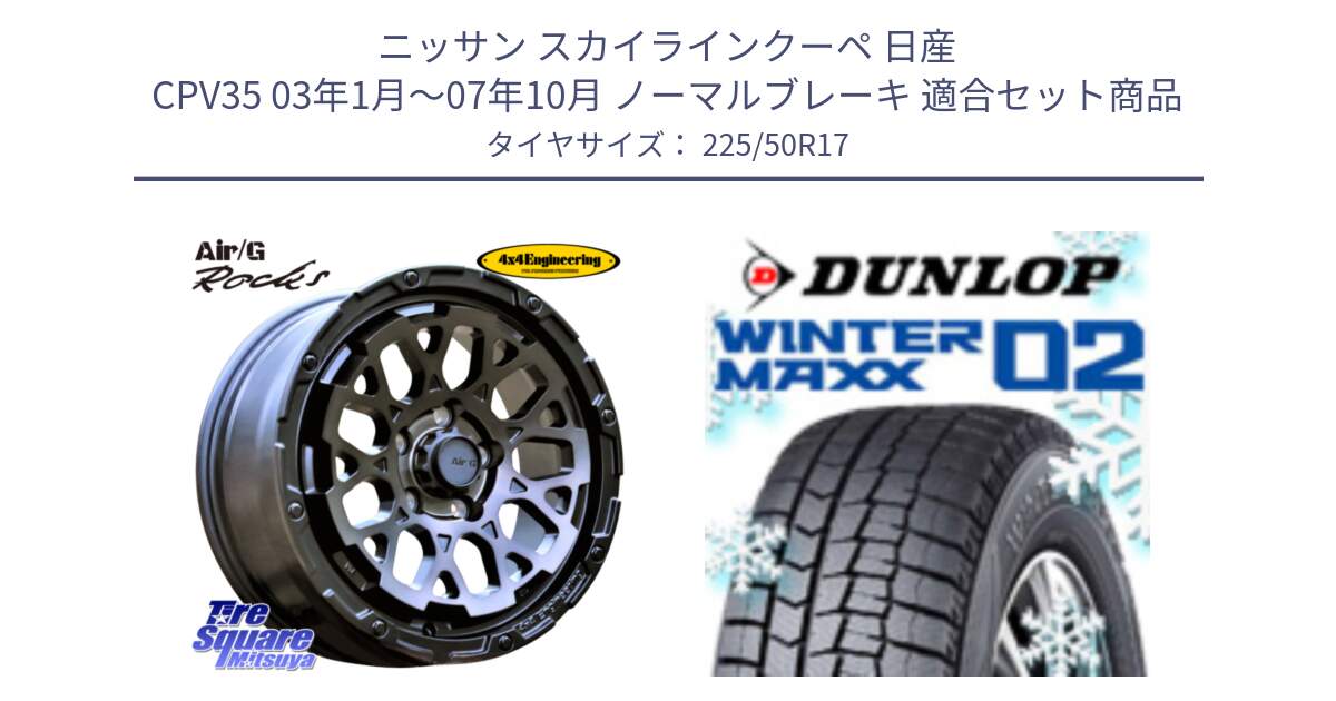 ニッサン スカイラインクーペ 日産 CPV35 03年1月～07年10月 ノーマルブレーキ 用セット商品です。Air/G Rocks GHOST ホイール 17インチ と ウィンターマックス02 WM02 ダンロップ スタッドレス 225/50R17 の組合せ商品です。