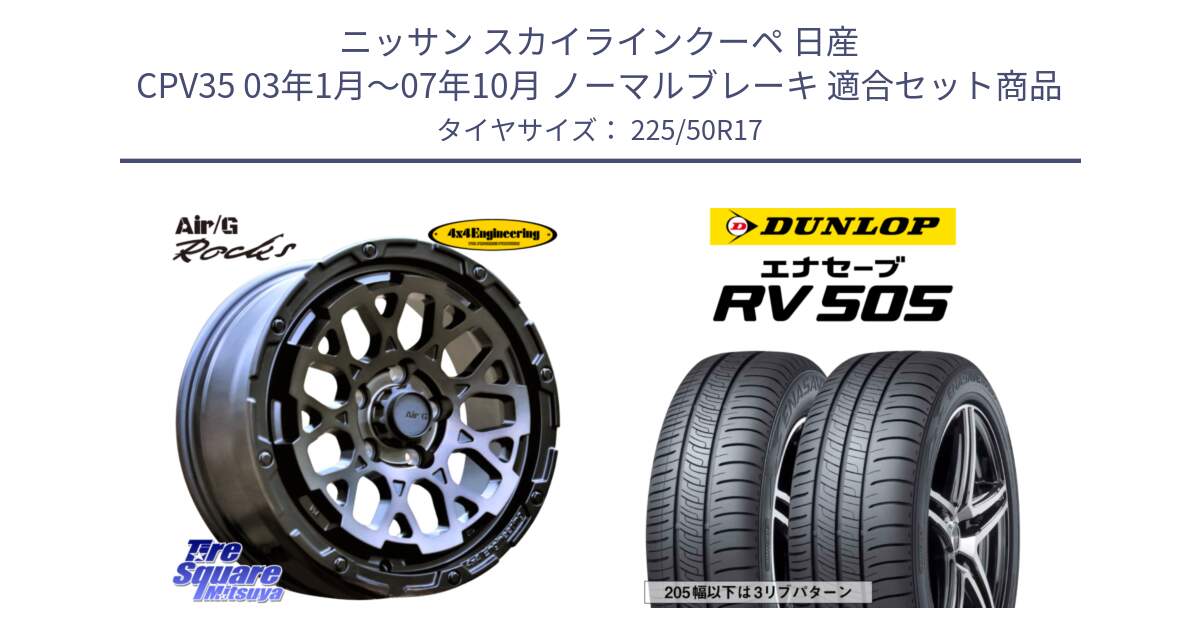 ニッサン スカイラインクーペ 日産 CPV35 03年1月～07年10月 ノーマルブレーキ 用セット商品です。Air/G Rocks GHOST ホイール 17インチ と ダンロップ エナセーブ RV 505 ミニバン サマータイヤ 225/50R17 の組合せ商品です。