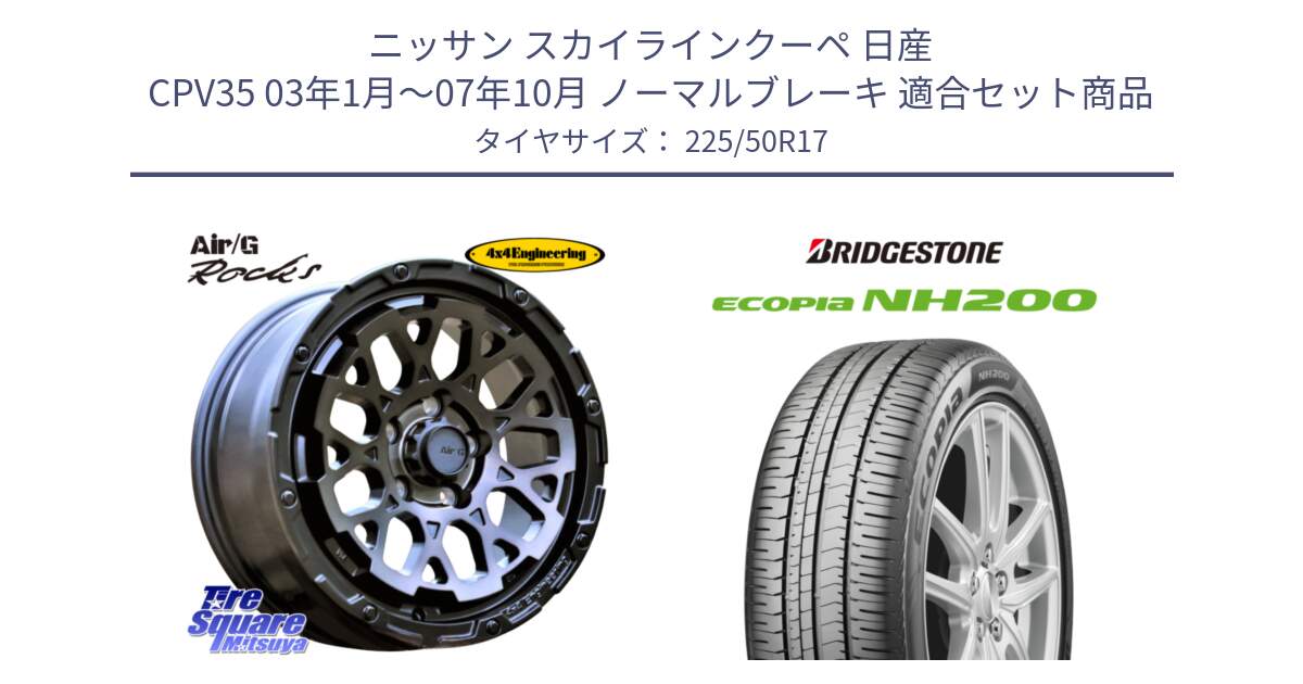 ニッサン スカイラインクーペ 日産 CPV35 03年1月～07年10月 ノーマルブレーキ 用セット商品です。Air/G Rocks GHOST ホイール 17インチ と ECOPIA NH200 エコピア サマータイヤ 225/50R17 の組合せ商品です。