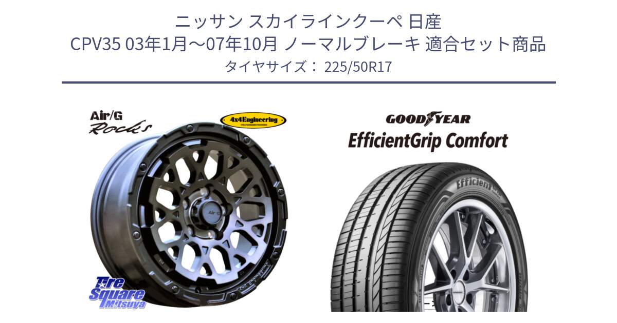 ニッサン スカイラインクーペ 日産 CPV35 03年1月～07年10月 ノーマルブレーキ 用セット商品です。Air/G Rocks GHOST ホイール 17インチ と EffcientGrip Comfort サマータイヤ 225/50R17 の組合せ商品です。