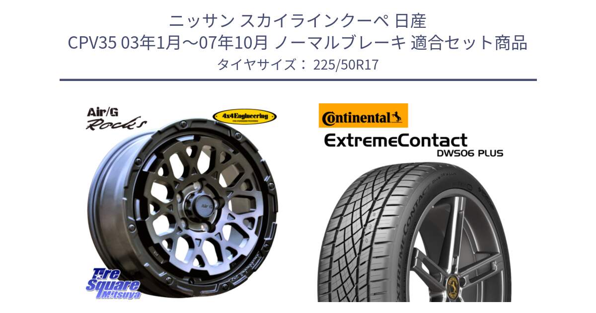 ニッサン スカイラインクーペ 日産 CPV35 03年1月～07年10月 ノーマルブレーキ 用セット商品です。Air/G Rocks GHOST ホイール 17インチ と エクストリームコンタクト ExtremeContact DWS06 PLUS 225/50R17 の組合せ商品です。