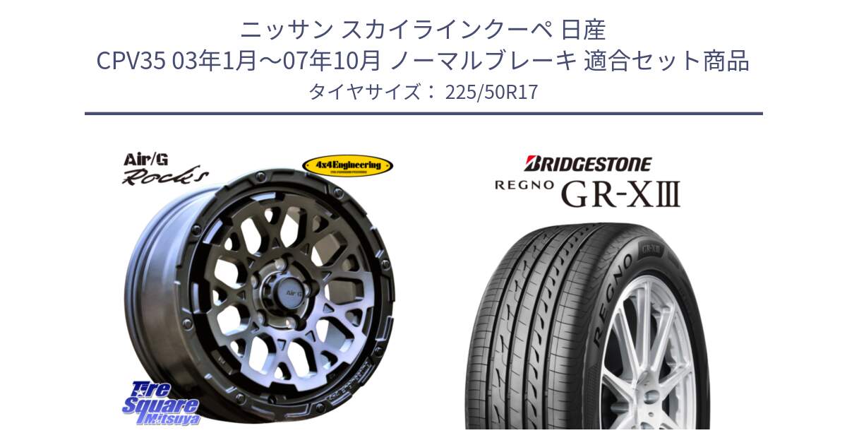 ニッサン スカイラインクーペ 日産 CPV35 03年1月～07年10月 ノーマルブレーキ 用セット商品です。Air/G Rocks GHOST ホイール 17インチ と レグノ GR-X3 GRX3 サマータイヤ 225/50R17 の組合せ商品です。