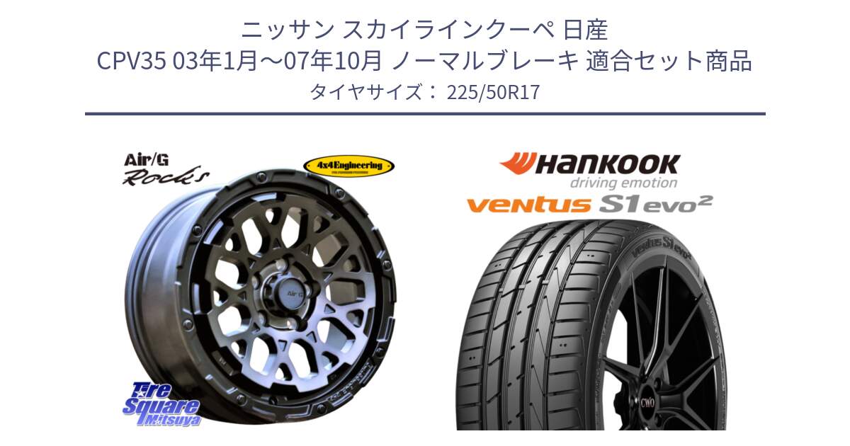 ニッサン スカイラインクーペ 日産 CPV35 03年1月～07年10月 ノーマルブレーキ 用セット商品です。Air/G Rocks GHOST ホイール 17インチ と 23年製 MO ventus S1 evo2 K117 メルセデスベンツ承認 並行 225/50R17 の組合せ商品です。