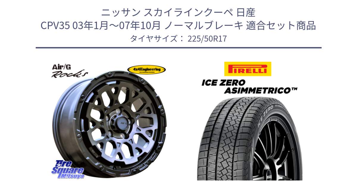 ニッサン スカイラインクーペ 日産 CPV35 03年1月～07年10月 ノーマルブレーキ 用セット商品です。Air/G Rocks GHOST ホイール 17インチ と ICE ZERO ASIMMETRICO 98H XL スタッドレス 225/50R17 の組合せ商品です。