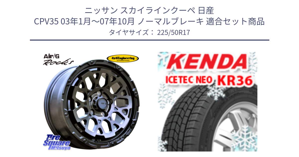 ニッサン スカイラインクーペ 日産 CPV35 03年1月～07年10月 ノーマルブレーキ 用セット商品です。Air/G Rocks GHOST ホイール 17インチ と ケンダ KR36 ICETEC NEO アイステックネオ 2024年製 スタッドレスタイヤ 225/50R17 の組合せ商品です。