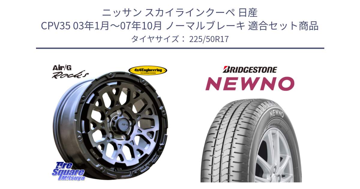 ニッサン スカイラインクーペ 日産 CPV35 03年1月～07年10月 ノーマルブレーキ 用セット商品です。Air/G Rocks GHOST ホイール 17インチ と NEWNO ニューノ サマータイヤ 225/50R17 の組合せ商品です。