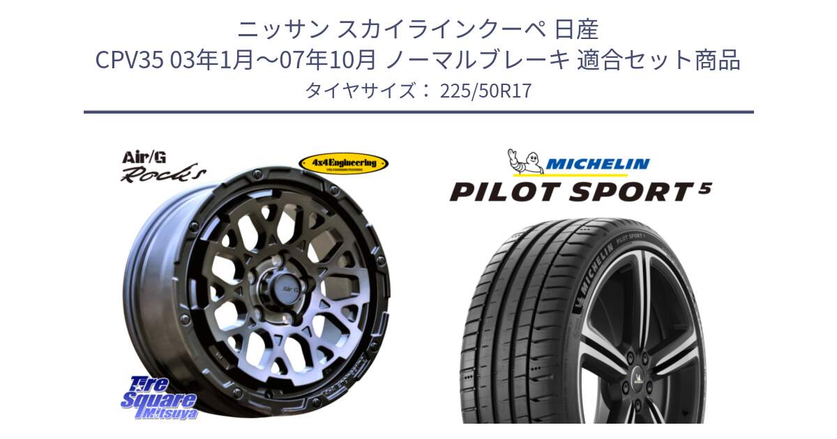 ニッサン スカイラインクーペ 日産 CPV35 03年1月～07年10月 ノーマルブレーキ 用セット商品です。Air/G Rocks GHOST ホイール 17インチ と PILOT SPORT5 パイロットスポーツ5 (98Y) XL 正規 225/50R17 の組合せ商品です。