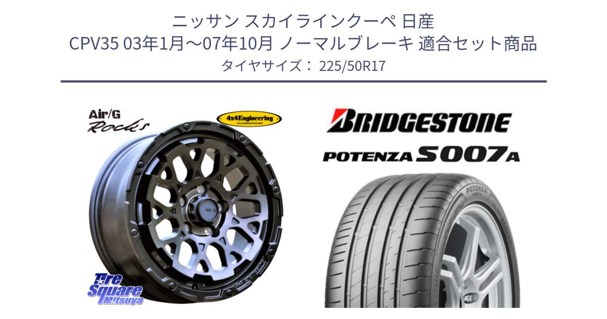 ニッサン スカイラインクーペ 日産 CPV35 03年1月～07年10月 ノーマルブレーキ 用セット商品です。Air/G Rocks GHOST ホイール 17インチ と POTENZA ポテンザ S007A 【正規品】 サマータイヤ 225/50R17 の組合せ商品です。