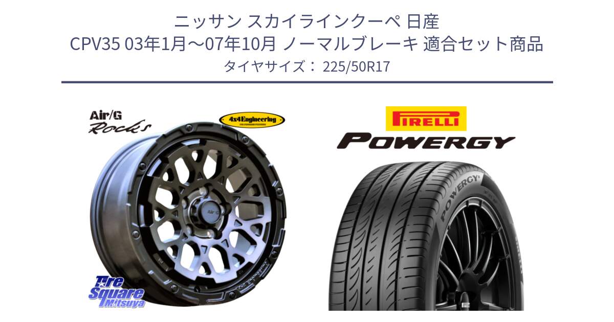 ニッサン スカイラインクーペ 日産 CPV35 03年1月～07年10月 ノーマルブレーキ 用セット商品です。Air/G Rocks GHOST ホイール 17インチ と POWERGY パワジー サマータイヤ  225/50R17 の組合せ商品です。