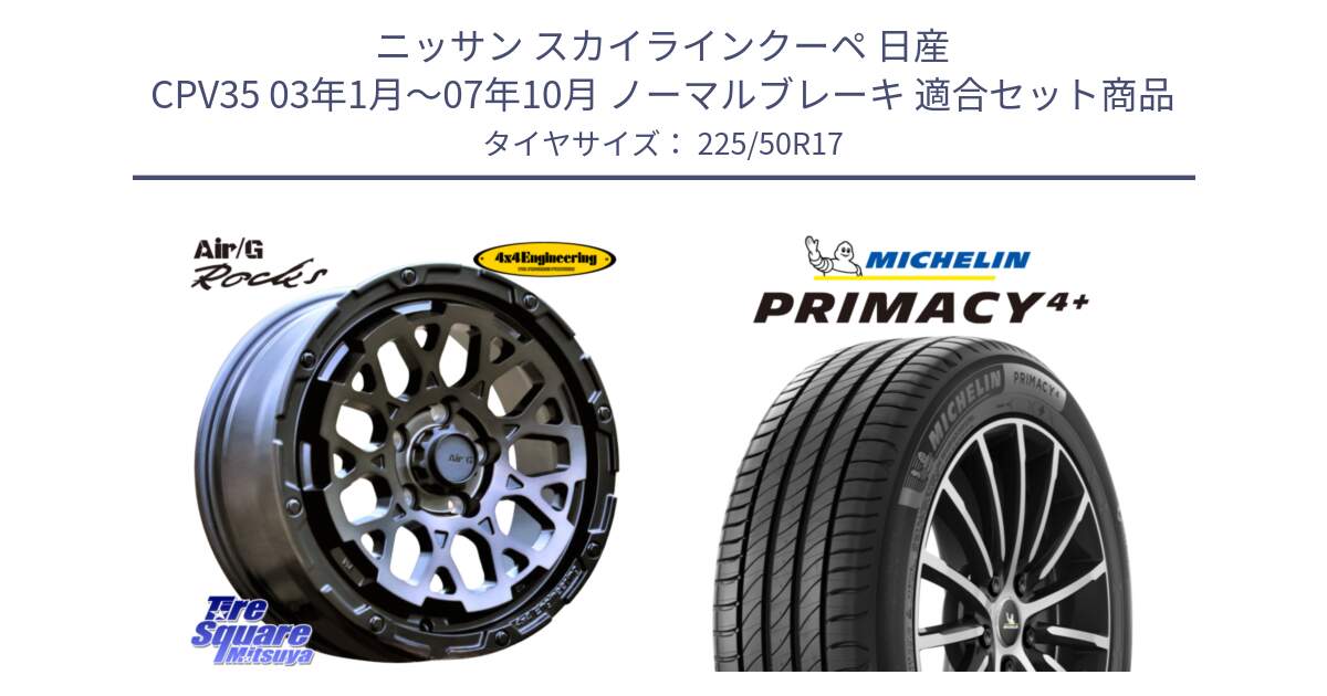 ニッサン スカイラインクーペ 日産 CPV35 03年1月～07年10月 ノーマルブレーキ 用セット商品です。Air/G Rocks GHOST ホイール 17インチ と PRIMACY4+ プライマシー4+ 98Y XL DT 正規 225/50R17 の組合せ商品です。