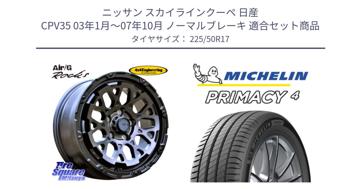 ニッサン スカイラインクーペ 日産 CPV35 03年1月～07年10月 ノーマルブレーキ 用セット商品です。Air/G Rocks GHOST ホイール 17インチ と PRIMACY4 プライマシー4 94Y MO 正規 225/50R17 の組合せ商品です。