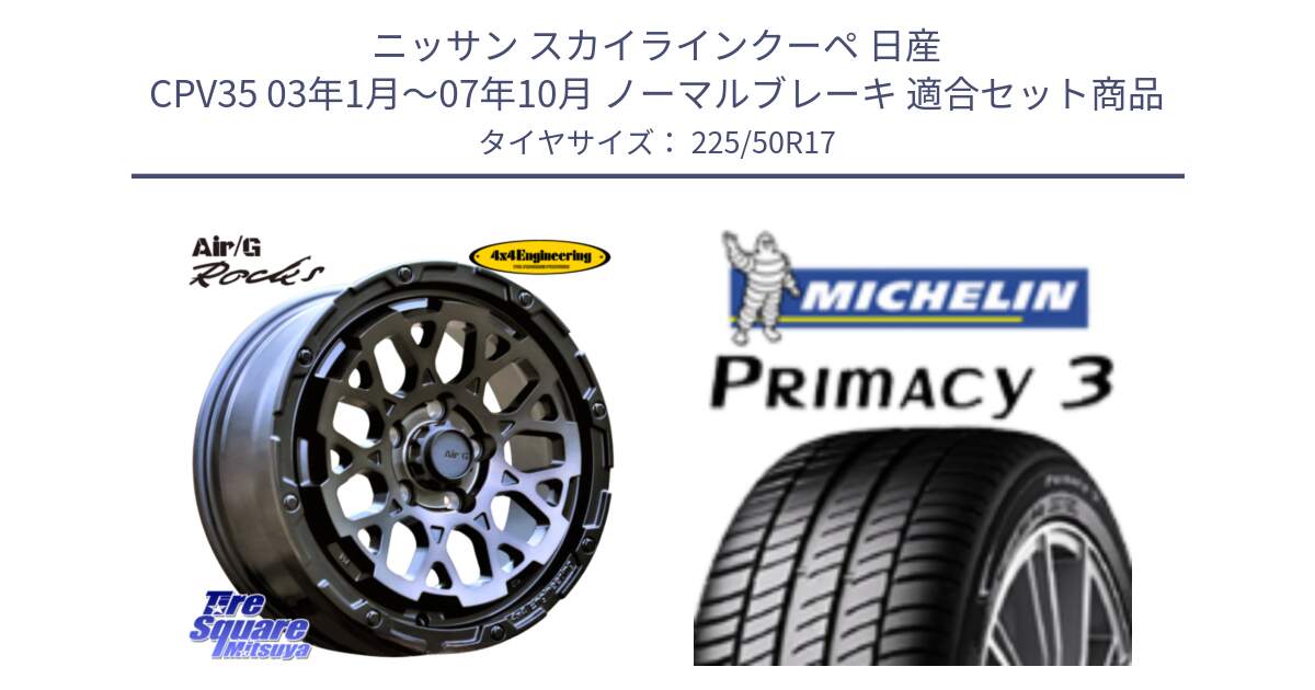 ニッサン スカイラインクーペ 日産 CPV35 03年1月～07年10月 ノーマルブレーキ 用セット商品です。Air/G Rocks GHOST ホイール 17インチ と アウトレット● PRIMACY3 プライマシー3 94Y AO DT1 正規 225/50R17 の組合せ商品です。