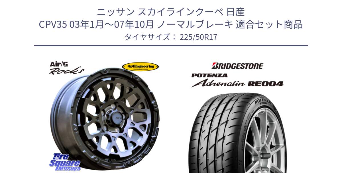 ニッサン スカイラインクーペ 日産 CPV35 03年1月～07年10月 ノーマルブレーキ 用セット商品です。Air/G Rocks GHOST ホイール 17インチ と ポテンザ アドレナリン RE004 【国内正規品】サマータイヤ 225/50R17 の組合せ商品です。