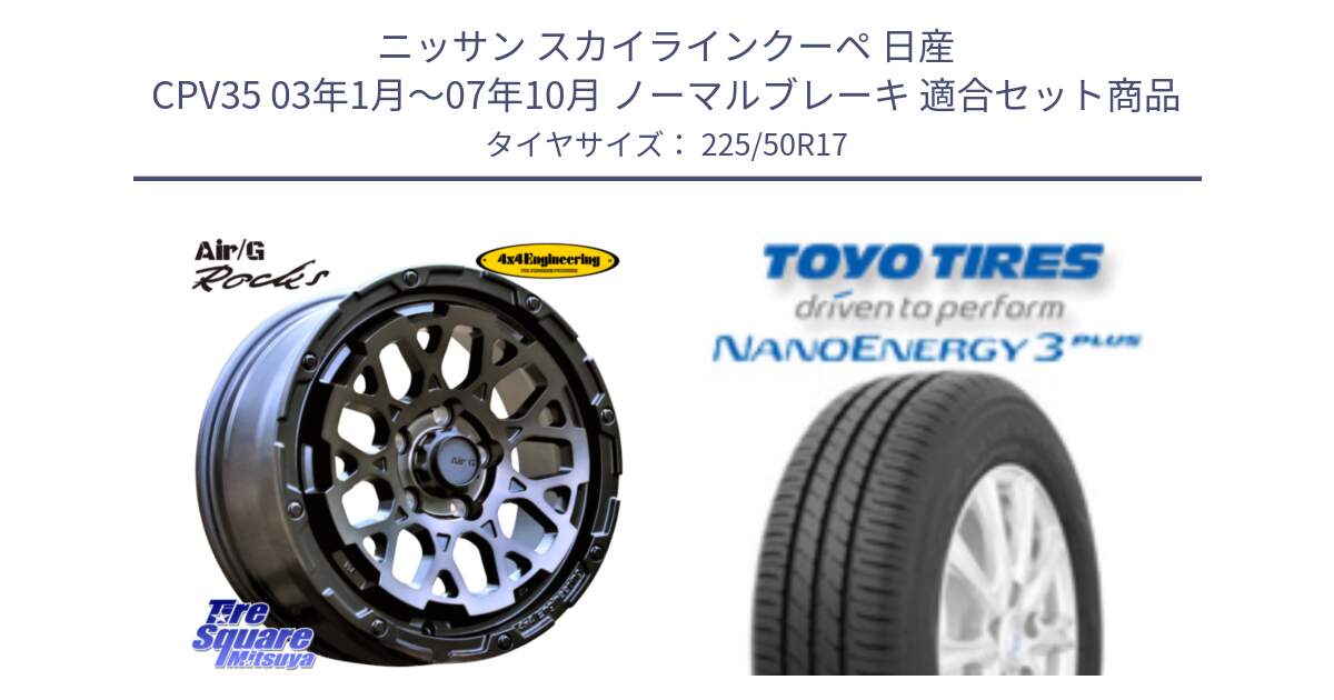 ニッサン スカイラインクーペ 日産 CPV35 03年1月～07年10月 ノーマルブレーキ 用セット商品です。Air/G Rocks GHOST ホイール 17インチ と トーヨー ナノエナジー3プラス 高インチ特価 サマータイヤ 225/50R17 の組合せ商品です。