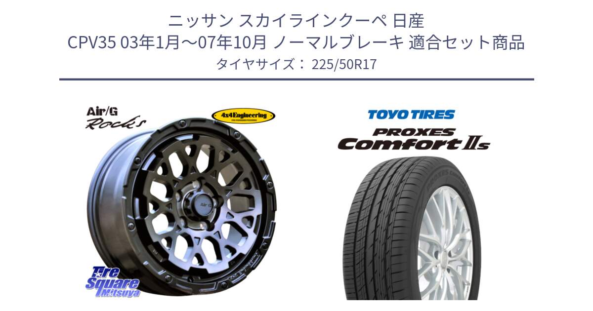 ニッサン スカイラインクーペ 日産 CPV35 03年1月～07年10月 ノーマルブレーキ 用セット商品です。Air/G Rocks GHOST ホイール 17インチ と トーヨー PROXES Comfort2s プロクセス コンフォート2s サマータイヤ 225/50R17 の組合せ商品です。