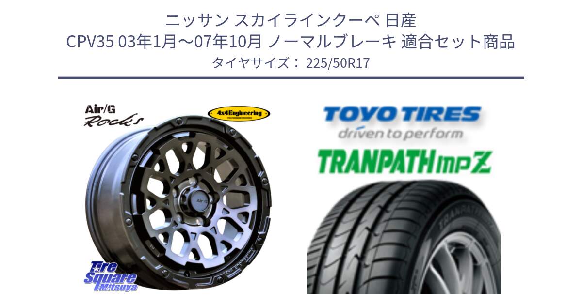 ニッサン スカイラインクーペ 日産 CPV35 03年1月～07年10月 ノーマルブレーキ 用セット商品です。Air/G Rocks GHOST ホイール 17インチ と トーヨー トランパス MPZ ミニバン TRANPATH サマータイヤ 225/50R17 の組合せ商品です。