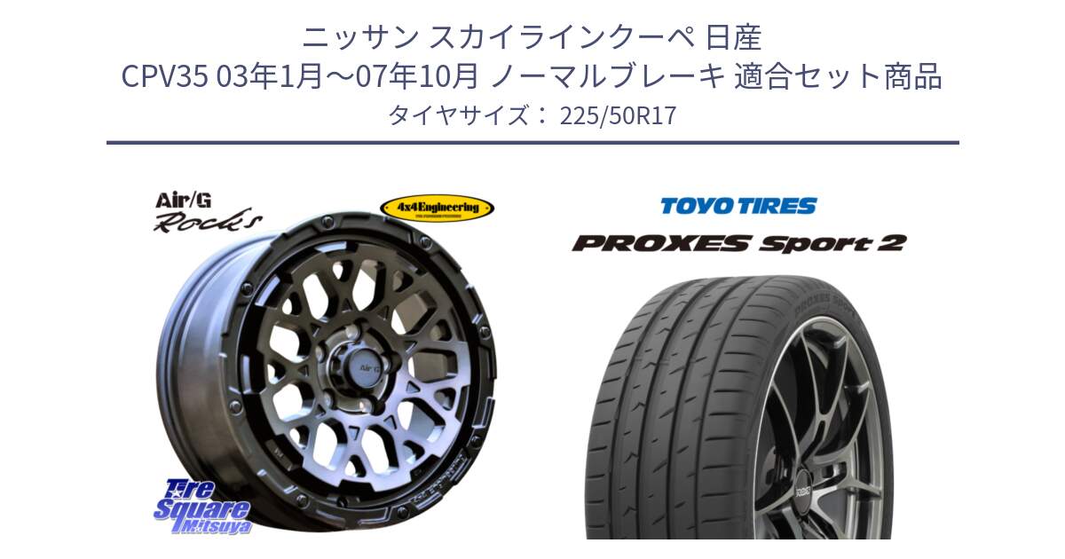 ニッサン スカイラインクーペ 日産 CPV35 03年1月～07年10月 ノーマルブレーキ 用セット商品です。Air/G Rocks GHOST ホイール 17インチ と トーヨー PROXES Sport2 プロクセススポーツ2 サマータイヤ 225/50R17 の組合せ商品です。