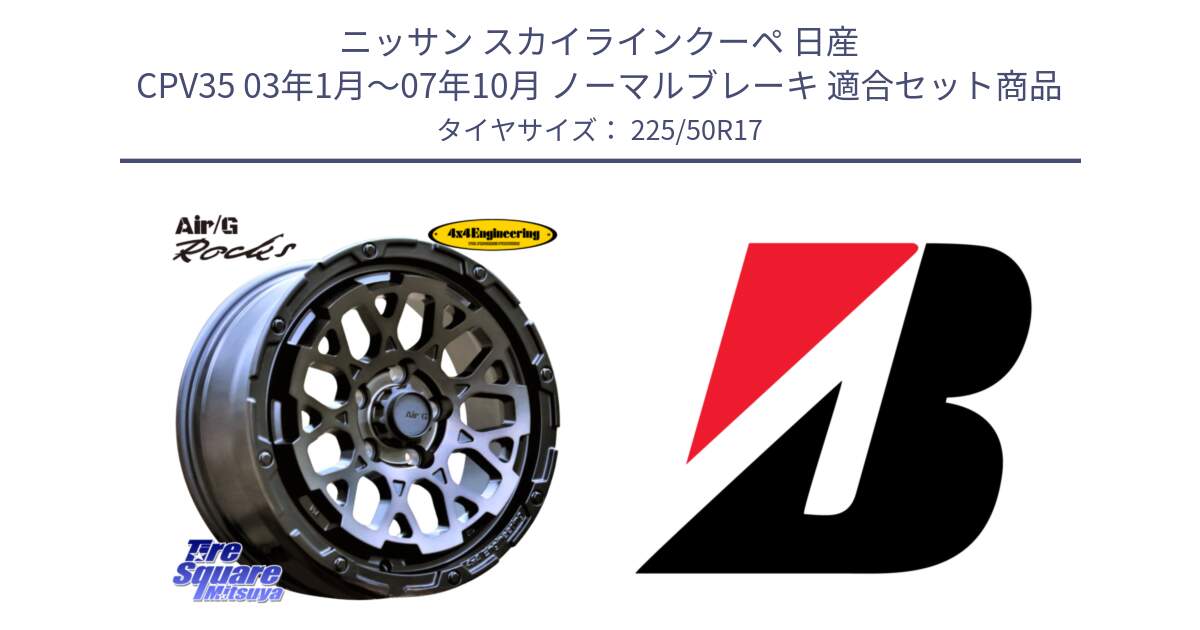 ニッサン スカイラインクーペ 日産 CPV35 03年1月～07年10月 ノーマルブレーキ 用セット商品です。Air/G Rocks GHOST ホイール 17インチ と TURANZA T001  新車装着 225/50R17 の組合せ商品です。