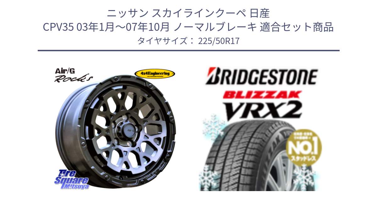 ニッサン スカイラインクーペ 日産 CPV35 03年1月～07年10月 ノーマルブレーキ 用セット商品です。Air/G Rocks GHOST ホイール 17インチ と ブリザック VRX2 スタッドレス ● 225/50R17 の組合せ商品です。