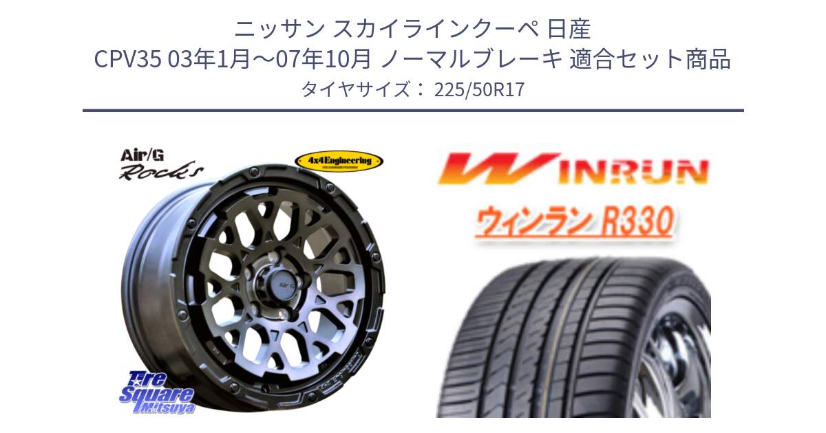 ニッサン スカイラインクーペ 日産 CPV35 03年1月～07年10月 ノーマルブレーキ 用セット商品です。Air/G Rocks GHOST ホイール 17インチ と R330 サマータイヤ 225/50R17 の組合せ商品です。